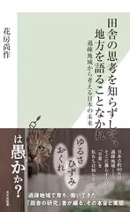 田舎の思考を知らずして、地方を語ることなかれ　過疎地域から考える日本の未来