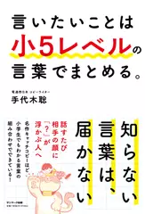 言いたいことは小5レベルの言葉でまとめる。