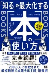 ひと目でわかる図解付き！ 「知る」を最大化する本の使い方