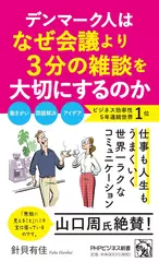 デンマーク人はなぜ会議より3分の雑談を大切にするのか