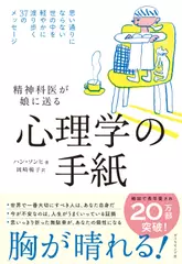 精神科医が娘に送る 心理学の手紙 思い通りにならない世の中を軽やかに渡り歩く37のメッセージ
