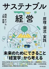 サステナブル経営