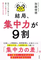 結局、集中力が9割　脳のプロが教える 誰でも集中力が最大化する方法