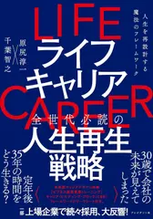 ライフキャリア：人生を再設計する魔法のフレームワーク