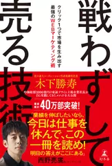 戦わずして売る技術　クリック1つで市場を生み出す最強のWEBマーケティング術