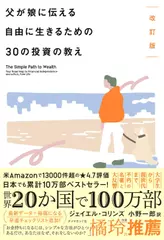 改訂版 父が娘に伝える自由に生きるための30の投資の教え