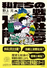 私たちの戦争社会学入門