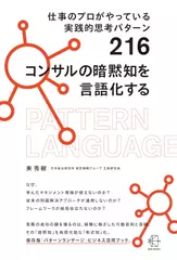 仕事のプロがやっている実践的思考パターン216　コンサルの暗黙知を言語化する