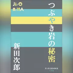 つぶやき岩の秘密　（P+D BOOKS）