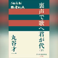 裏声で歌へ君が代　下　（P+D BOOKS）