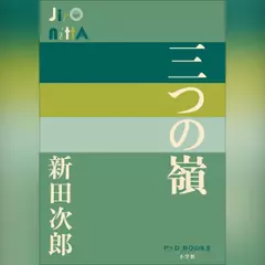 三つの嶺　（P+D BOOKS）