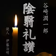 谷崎潤一郎「陰影礼讃」