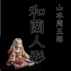 山本周五郎「和蘭人形」