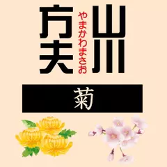 山川方夫「菊」
