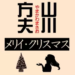 山川方夫「メリイ・クリスマス」