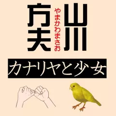 山川方夫「カナリアと少女」