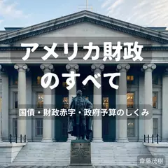 アメリカ財政のすべて ── 国債・財政赤字・政府予算のしくみ