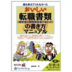 おいしい転職書類の書き方マニュアル