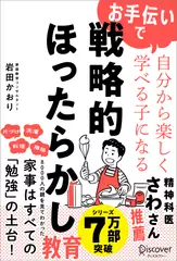 お手伝いで自分から楽しく学べる子になる 戦略的ほったらかし教育