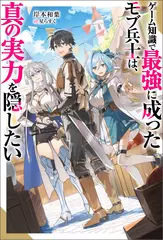 ゲーム知識で最強に成ったモブ兵士は、真の実力を隠したい 1