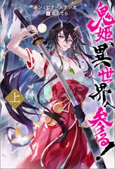 鬼姫、異世界へ参る！ 上