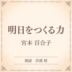 明日をつくる力（小学館の名作文芸朗読）