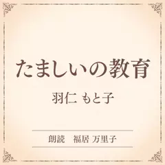 たましいの教育（小学館の名作文芸朗読）