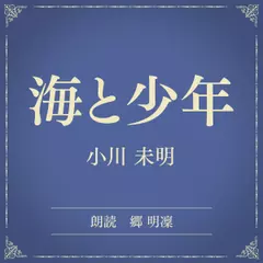 海と少年（小学館の名作文芸朗読）