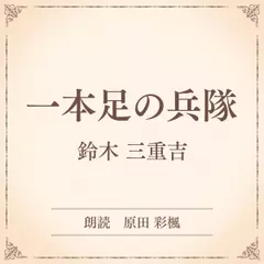 一本足の兵隊（小学館の名作文芸朗読）