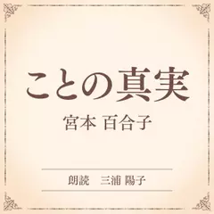 ことの真実（小学館の名作文芸朗読）