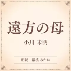 遠方の母（小学館の名作文芸朗読）