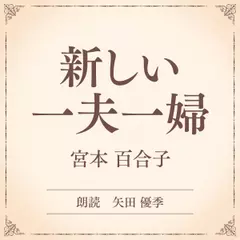 新しい一夫一婦（小学館の名作文芸朗読）