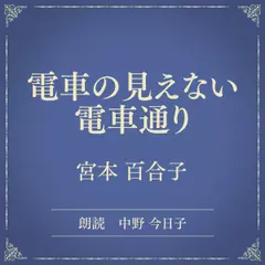 電車の見えない電車通り（小学館の名作文芸朗読）