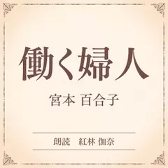 働く婦人（小学館の名作文芸朗読）