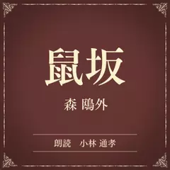 鼠坂（小学館の名作文芸朗読）