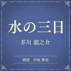 水の三日（小学館の名作文芸朗読）