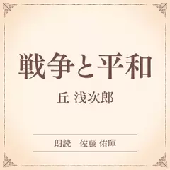 戦争と平和（小学館の名作文芸朗読）