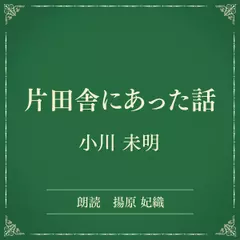 片田舎にあった話（小学館の名作文芸朗読）