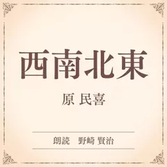 西南北東（小学館の名作文芸朗読）