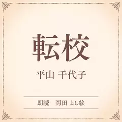 転校（小学館の名作文芸朗読）