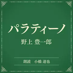 パラティーノ（小学館の名作文芸朗読）