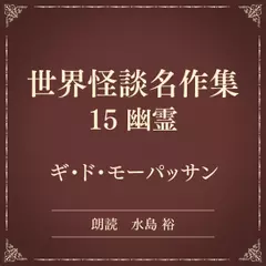 世界怪談名作集 15 幽霊（小学館の名作文芸朗読）