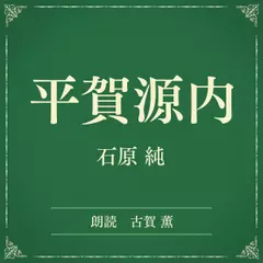平賀源内（小学館の名作文芸朗読）