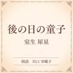後の日の童子（小学館の名作文芸朗読）
