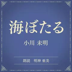海ぼたる（小学館の名作文芸朗読）