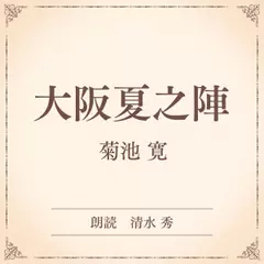大阪夏之陣（小学館の名作文芸朗読）