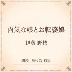 内気な娘とお転婆娘（小学館の名作文芸朗読）