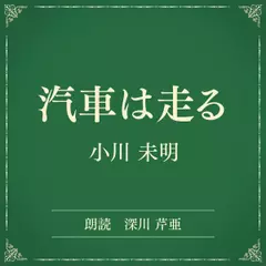 汽車は走る（小学館の名作文芸朗読）