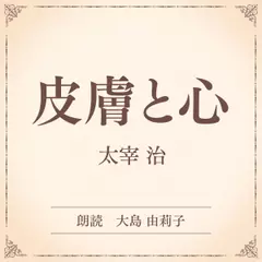 皮膚と心（小学館の名作文芸朗読）