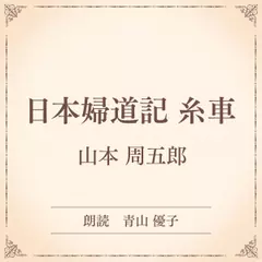 日本婦道記 糸車（小学館の名作文芸朗読）